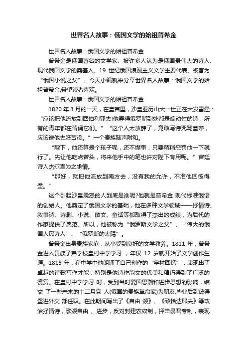 世界名人故事：俄国文学的始祖普希金