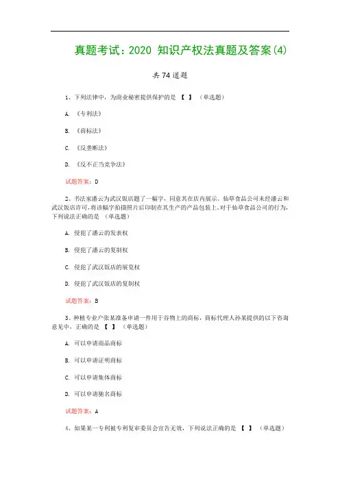 真题考试：2020 知识产权法真题及答案(4)