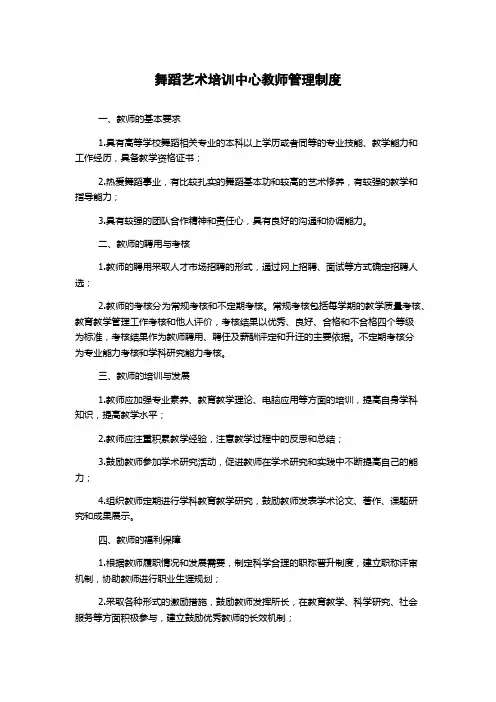 舞蹈艺术培训中心教师管理制度