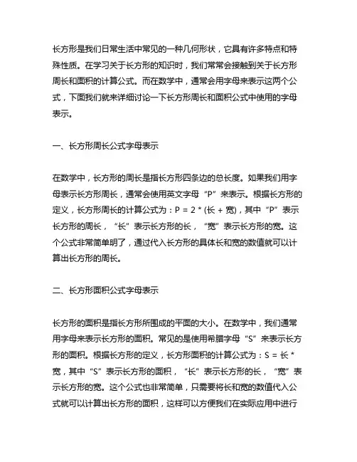 长方形周长和面积公式字母表示