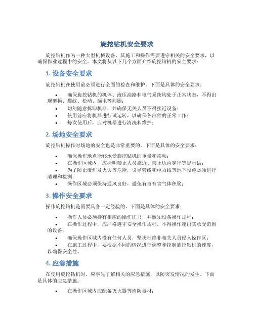 旋挖钻机安全要求