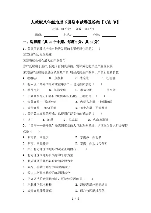 人教版八年级地理下册期中试卷及答案【可打印】