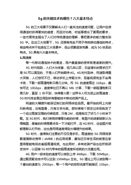5g的关键技术有哪些？六大基本特点