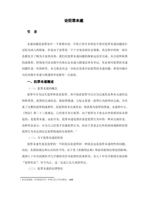 论犯罪未遂正文