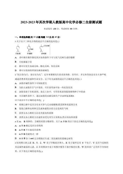 2023年第二学期人教版高中化学必修二全册测试题含答案及