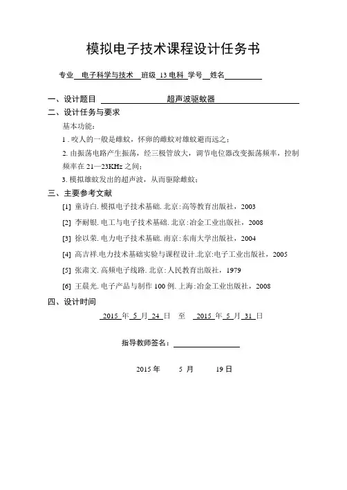 超声波驱蚊器的设计