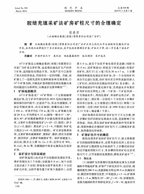 胶结充填采矿法矿房矿柱尺寸的合理确定