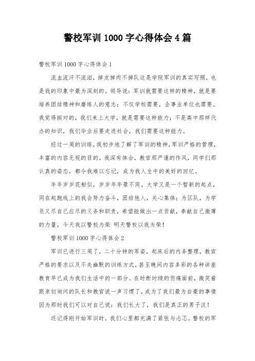 警校军训1000字心得体会4篇