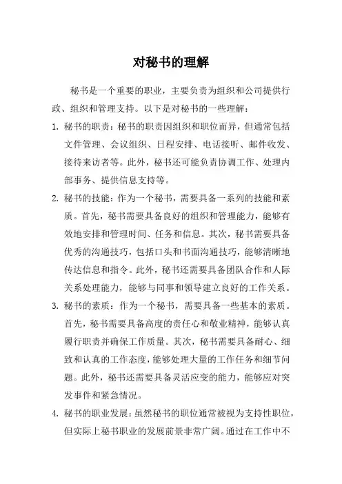 对秘书的理解
