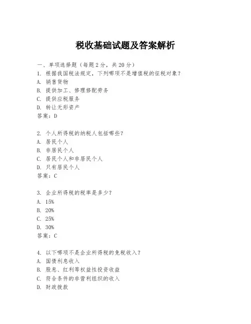 税收基础试题及答案解析