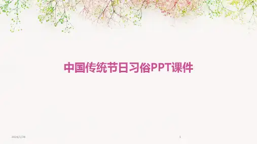 中国传统节日习俗PPT课件