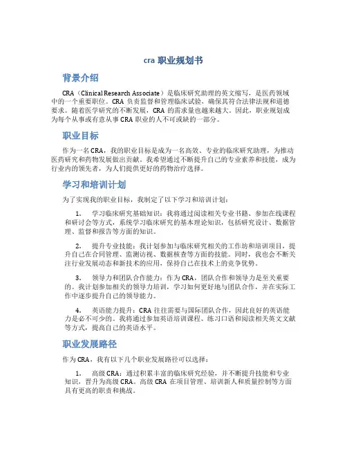 cra职业规划书
