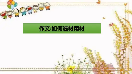 高考语文复习作文如何选材用材课件21张
