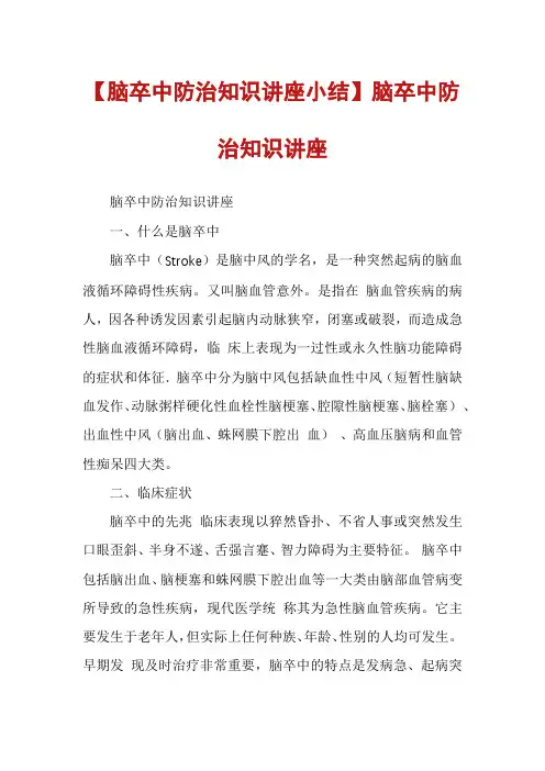 【脑卒中防治知识讲座小结】脑卒中防治知识讲座