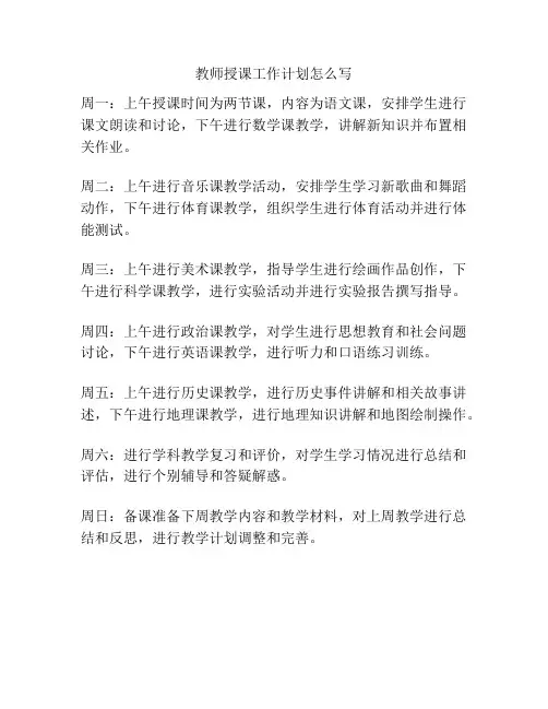教师授课工作计划怎么写
