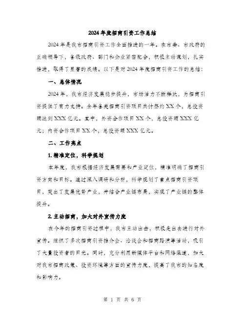 2024年度招商引资工作总结(2篇)