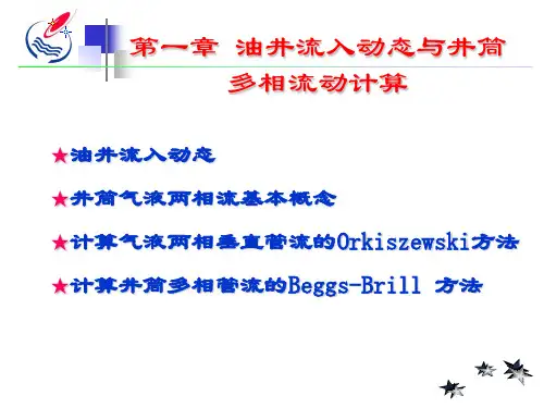 采油课件：第1章油井流入动态及多相流动计算(4.7教室)
