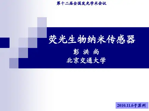纳米微粒生物传感器phPPT课件