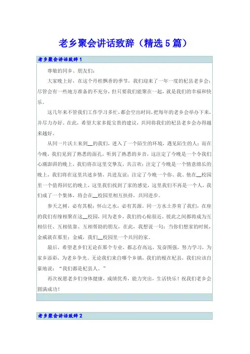 老乡聚会讲话致辞(精选5篇)