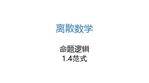 4. 离散数学-命题逻辑4