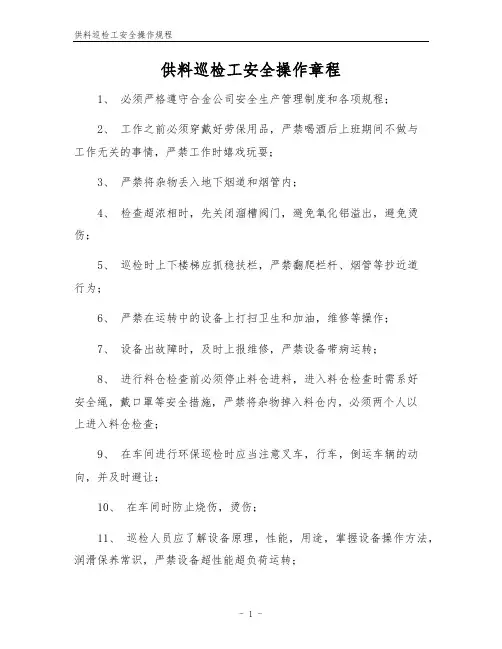 供料巡检工安全操作规程
