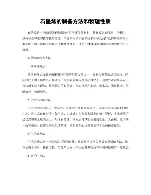 石墨烯的制备方法和物理性质