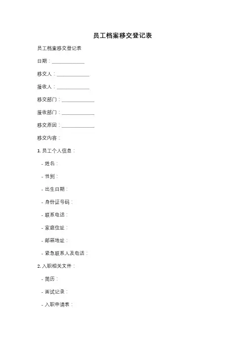 员工档案移交登记表