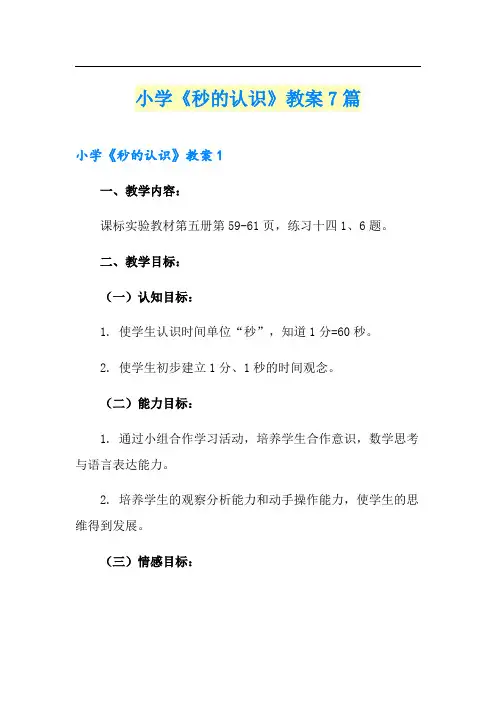 小学《秒的认识》教案7篇