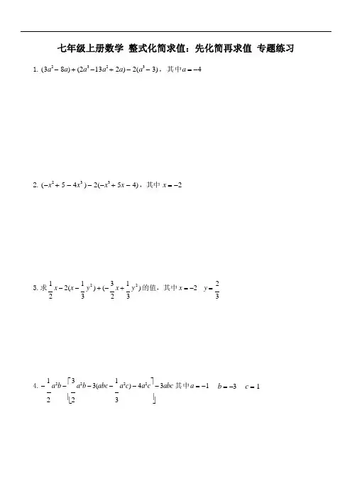 七年级上册数学 整式化简求值：先化简再求值 专题练习