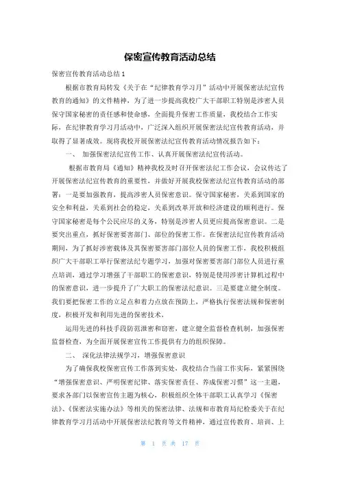 保密宣传教育活动总结
