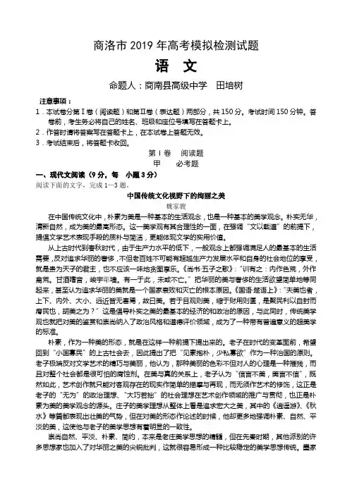 陕西省商洛市2019届高三4月份全市统一检测语文试题(含答案)