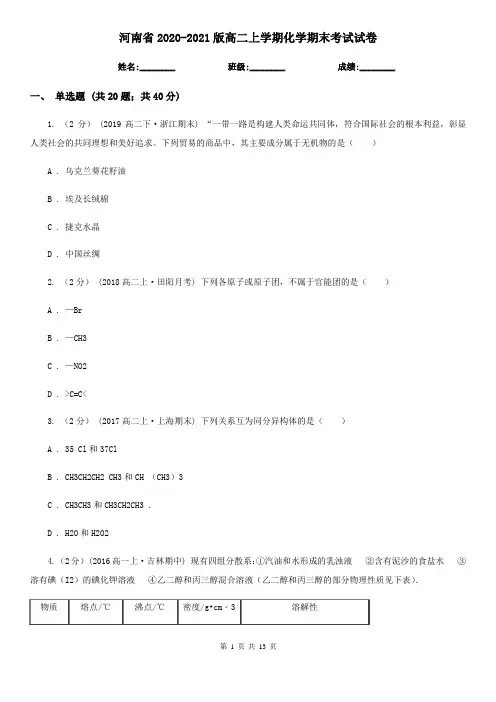 河南省2020-2021版高二上学期化学期末考试试卷