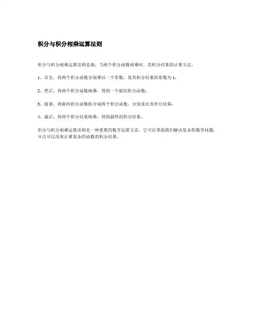积分与积分相乘运算法则