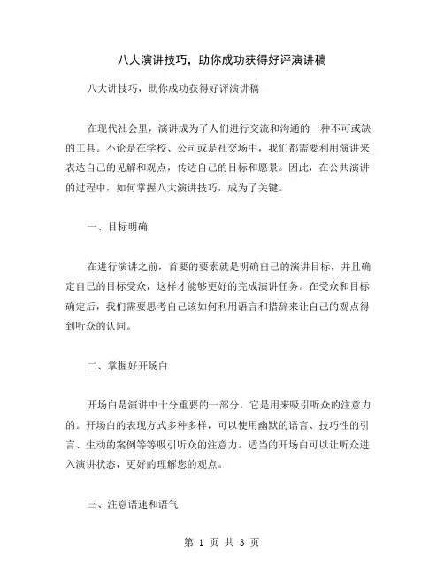 八大演讲技巧,助你成功获得好评演讲稿