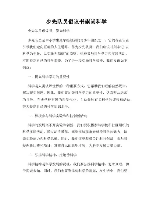 少先队员倡议书崇尚科学
