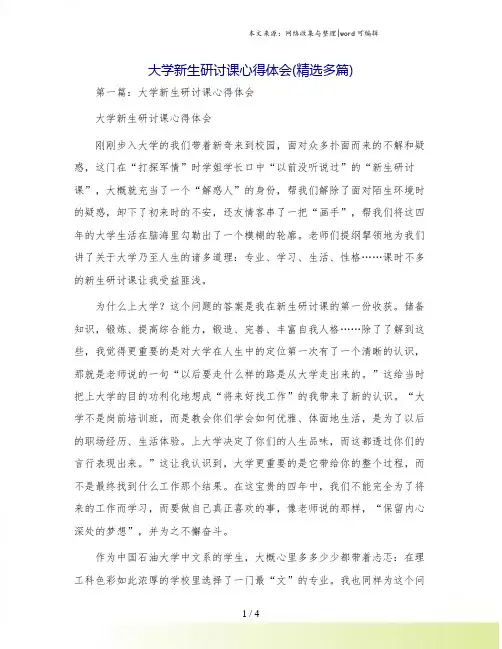大学新生研讨课心得体会(精选多篇)