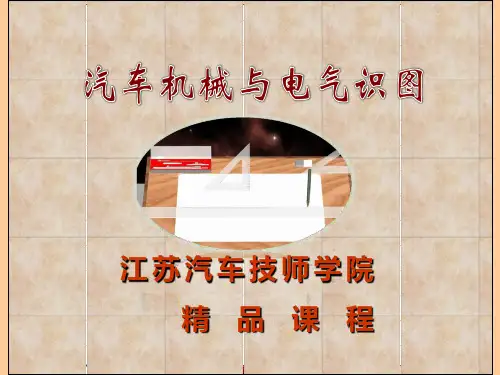 《汽车机械与电气识图》--1、项目一任务2  抄画扳手的平面图形