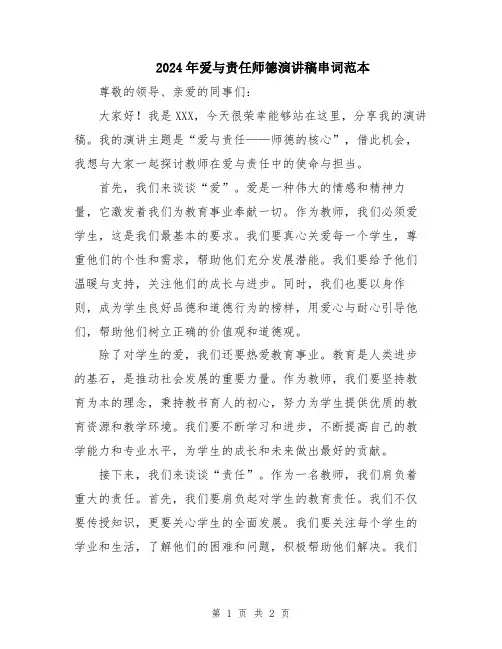 2024年爱与责任师德演讲稿串词范本