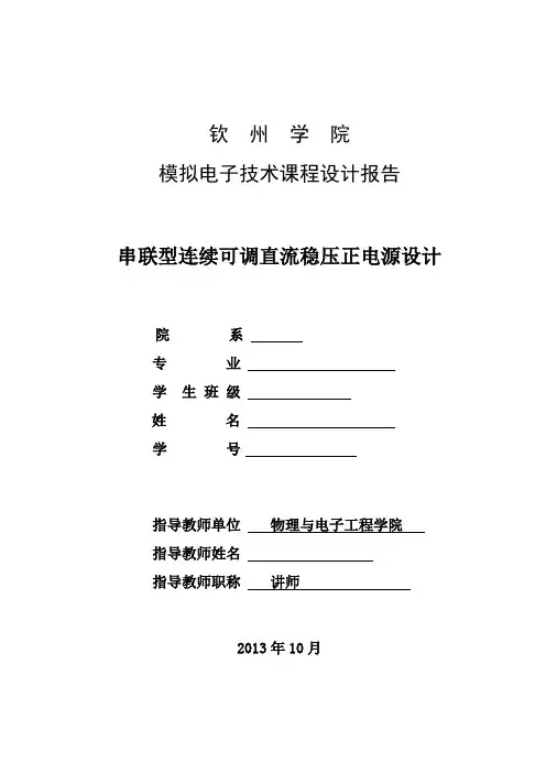 串联型连续可调直流稳压正电源电路