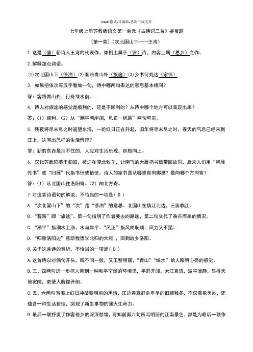 七年级上册苏教版语文古诗词鉴赏题
