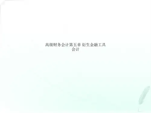 高级财务会计第五章 衍生金融工具会计