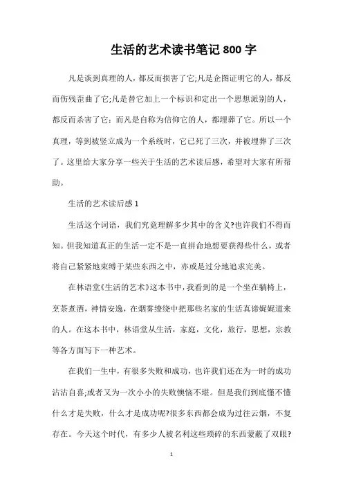 生活的艺术读书笔记800字