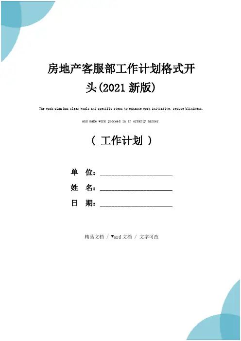 房地产客服部工作计划格式开头(2021新版)