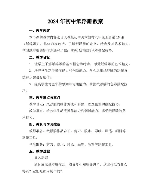 2024年初中纸浮雕教案