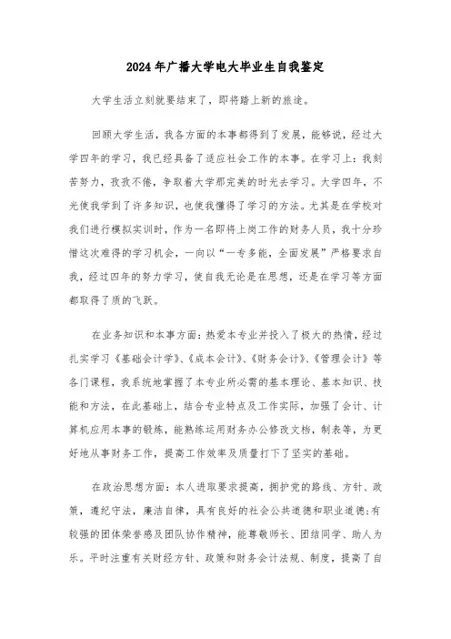 2024年广播大学电大毕业生自我鉴定(三篇)