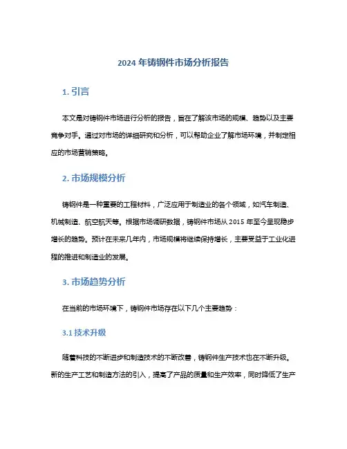2024年铸钢件市场分析报告