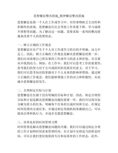 思想懈怠整改措施_精神懈怠整改措施