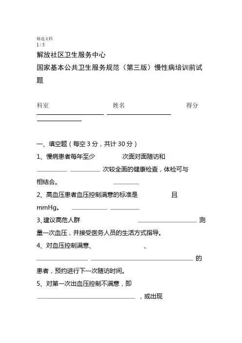 慢病培训考题及答案国家公共卫生服务规范