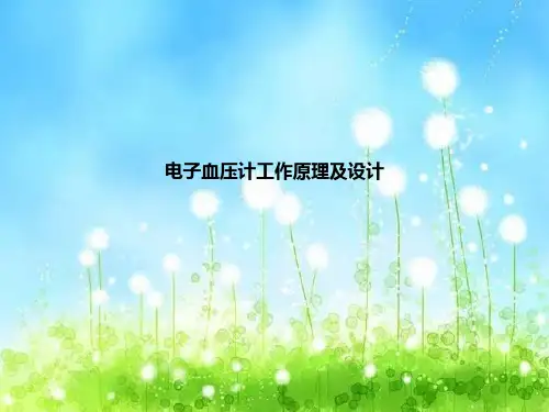 电子血压计工作原理及设计ppt课件