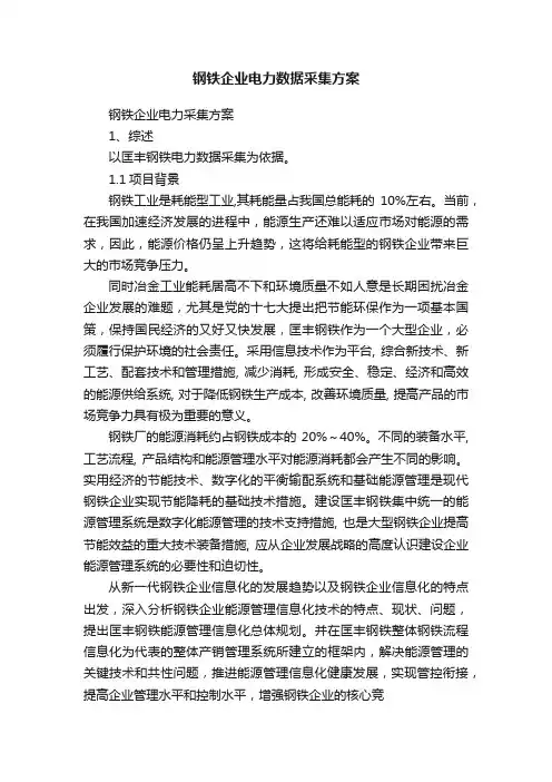 钢铁企业电力数据采集方案